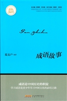 成语故事