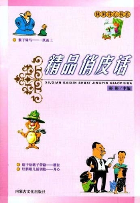 精品俏皮话