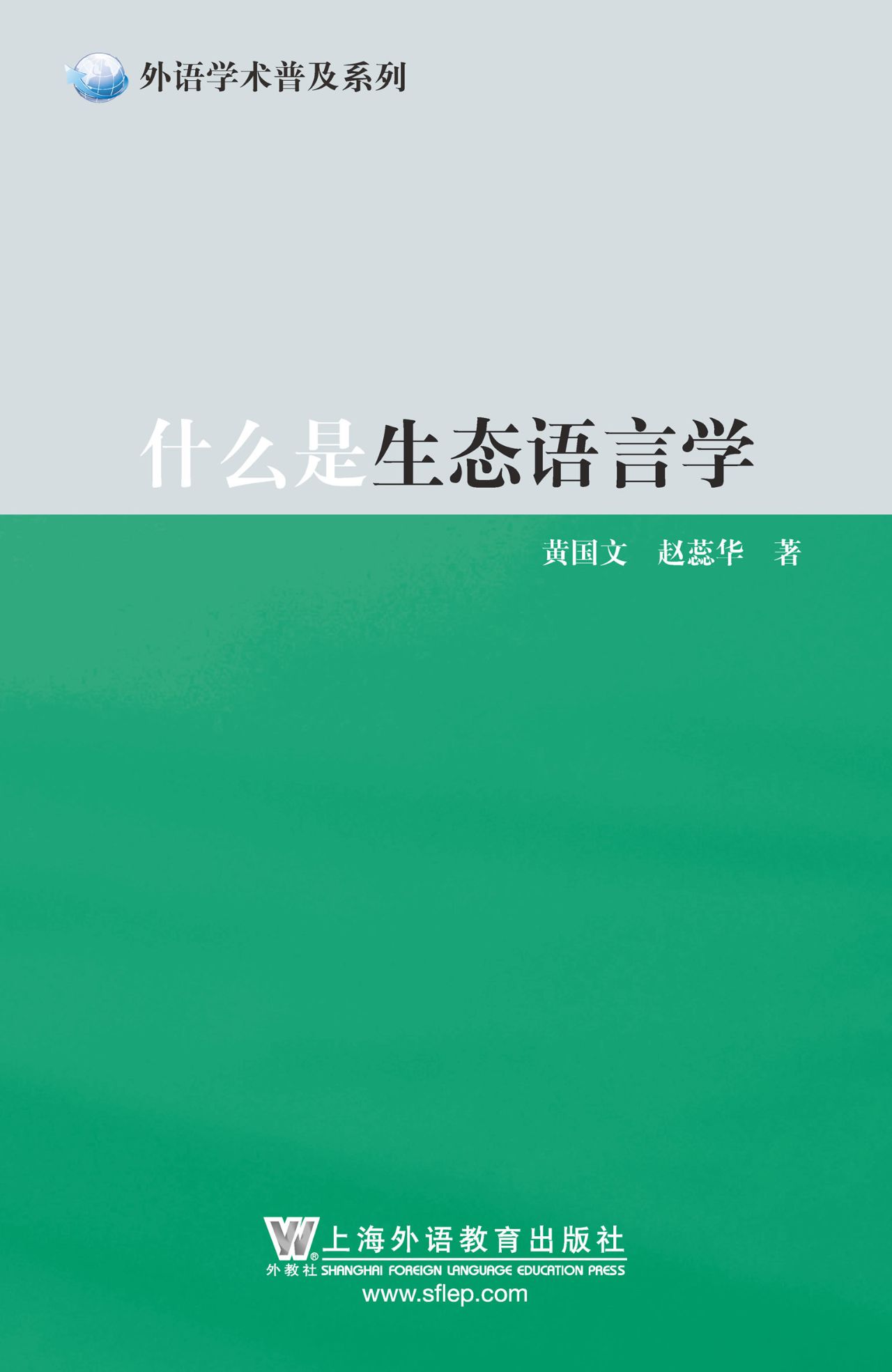 外语学术普及丛书：什么