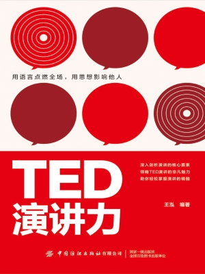 TED演讲力