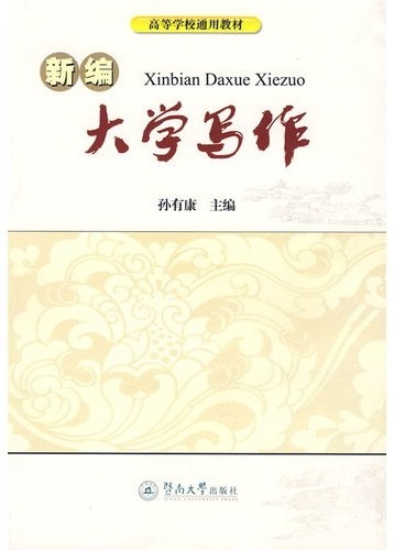 新编大学写作