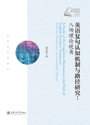 英语复句认知机制与路