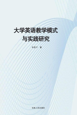 大学英语教学模式与实