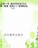 名师一号 高中同步学
