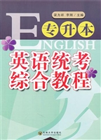 专升本英语统考综合教
