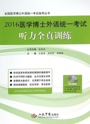 2016医学博士外语统一