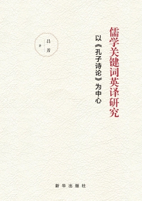 儒学关键词英译研究：以