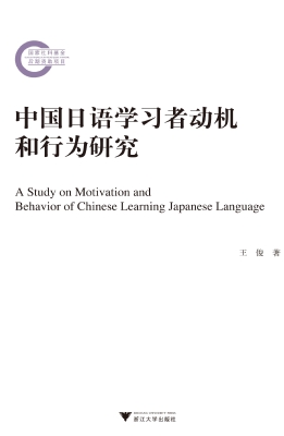中国日语学习者动机和