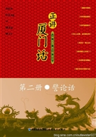 正讲厦门话（第二册）——