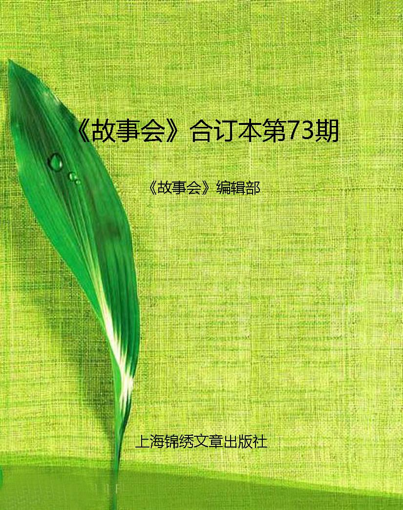 《故事会》合订本第73