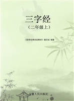 三字经（二年级上）