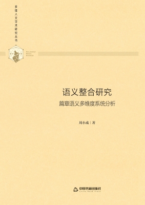 语义整合研究——篇章