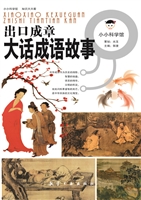 出口成章——大话成语