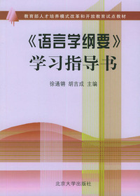 《语言学纲要》学习指