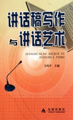 讲话稿写作与讲话艺术
