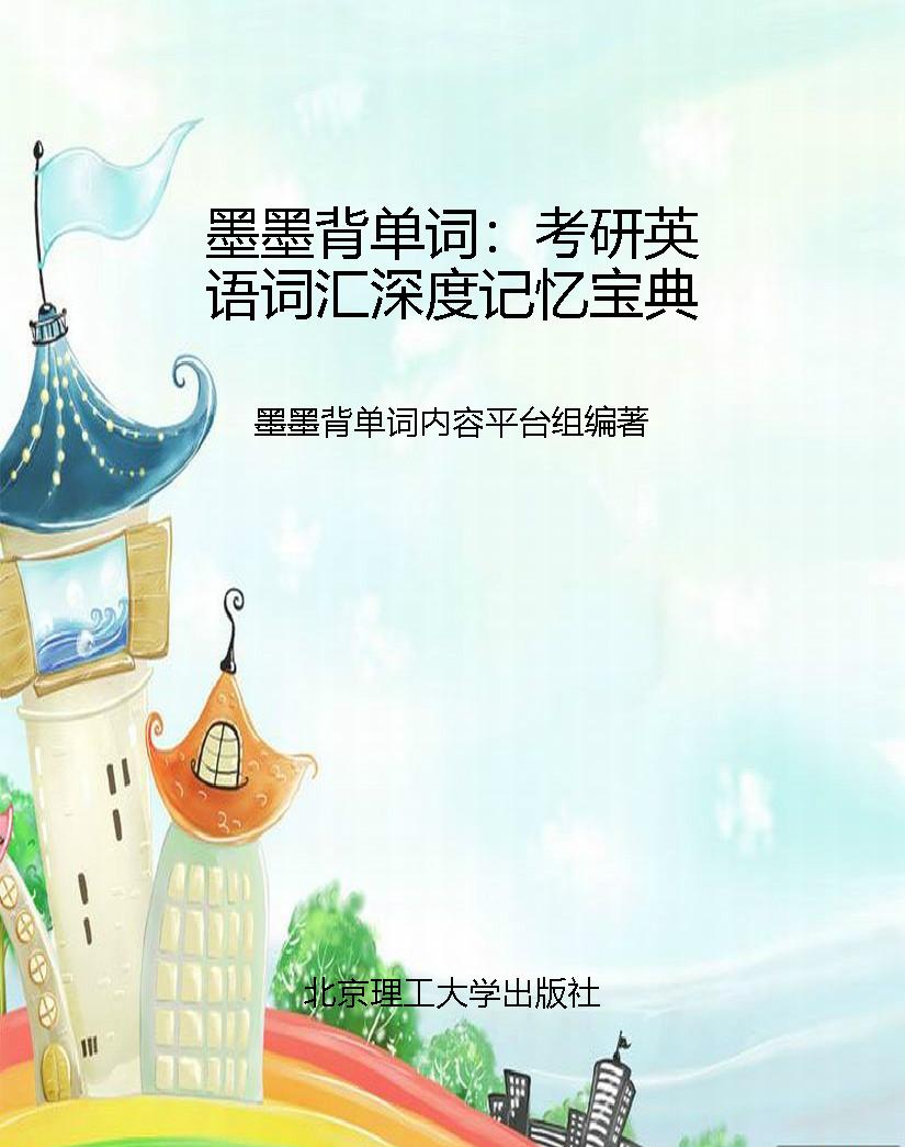 墨墨背单词：考研英语词