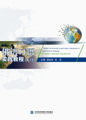 俄语口语实践教程（入门