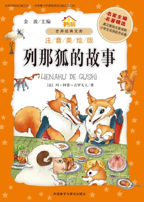 列那狐的故事