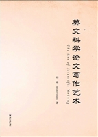 英文科学论文写作艺术