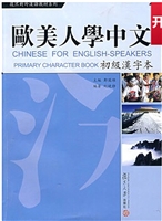 欧美人学中文——中级