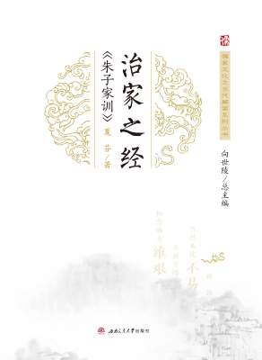 治家之经：《朱子家训》