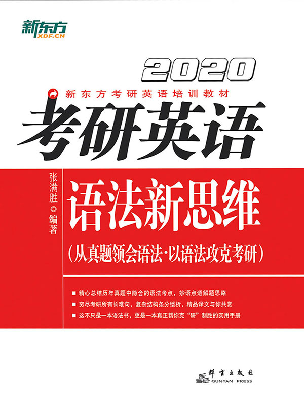 （2020）考研英语语法新思