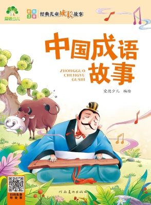 中国成语故事