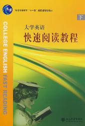 大学英语快速阅读教程
