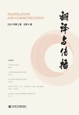 翻译与传播（2021年第2