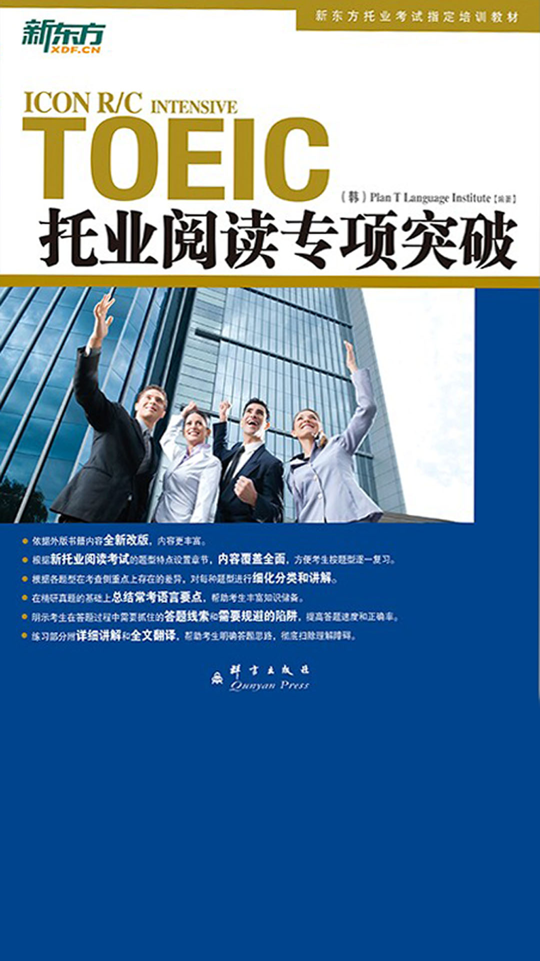 托业阅读专项突破