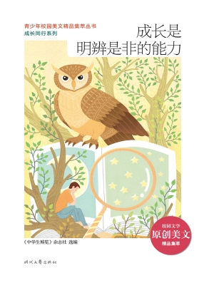 成长是明辨是非的能力