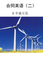 合同英语（二）
