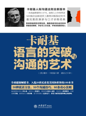 卡耐基语言的突破与沟