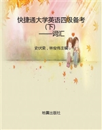 快捷通大学英语四级备