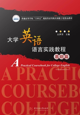 大学英语语言实践教程