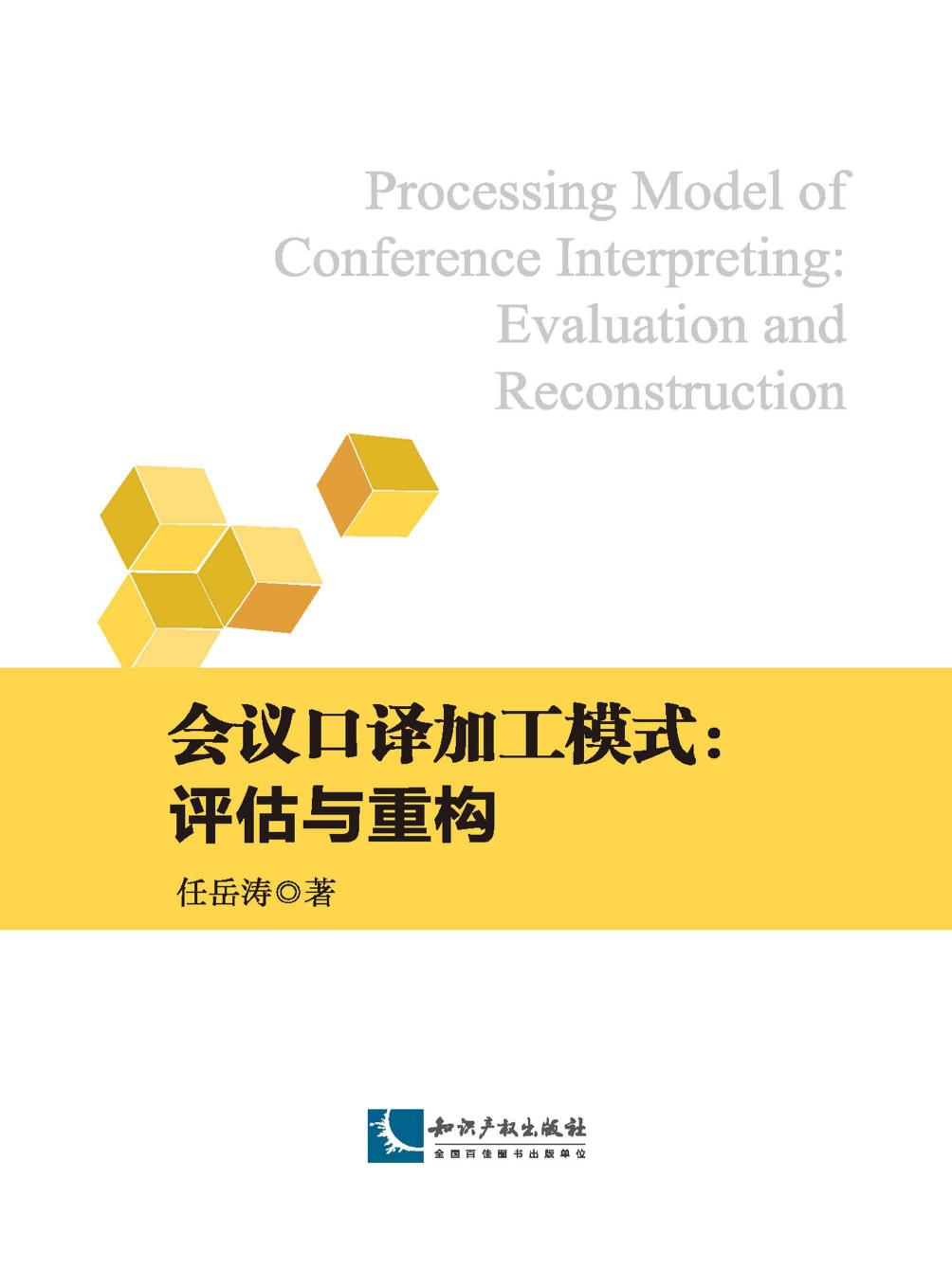 会议口译加工模式：评估