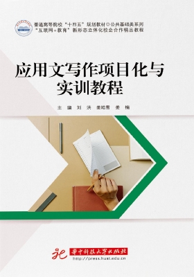 应用文写作项目化与实