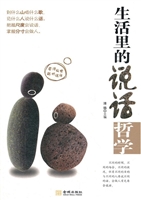 生活里的说话哲学