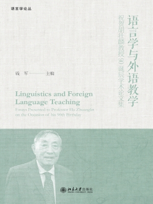 语言学与外语教学——
