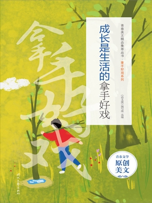 成长是生活的拿手好戏