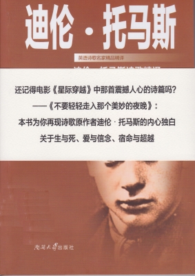 迪伦·托马斯诗歌精译