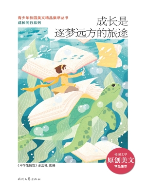 成长是逐梦远方的旅途