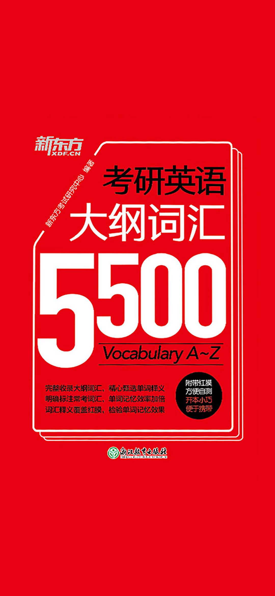 考研英语大纲词汇5500