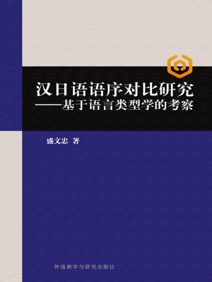 汉日语语序对比研究—