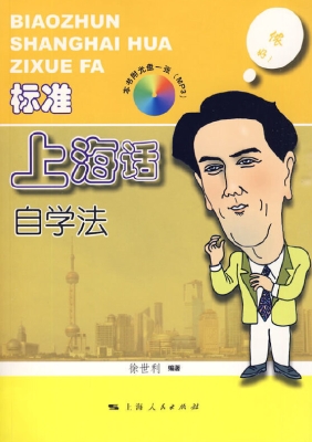 标准上海话自学法