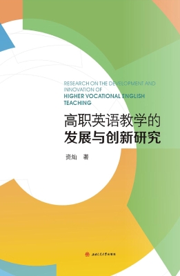 高职英语教学的发展与