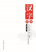 汉字由来