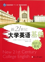 新21世纪大学英语基础