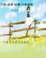 汉语-成语-故事-少年