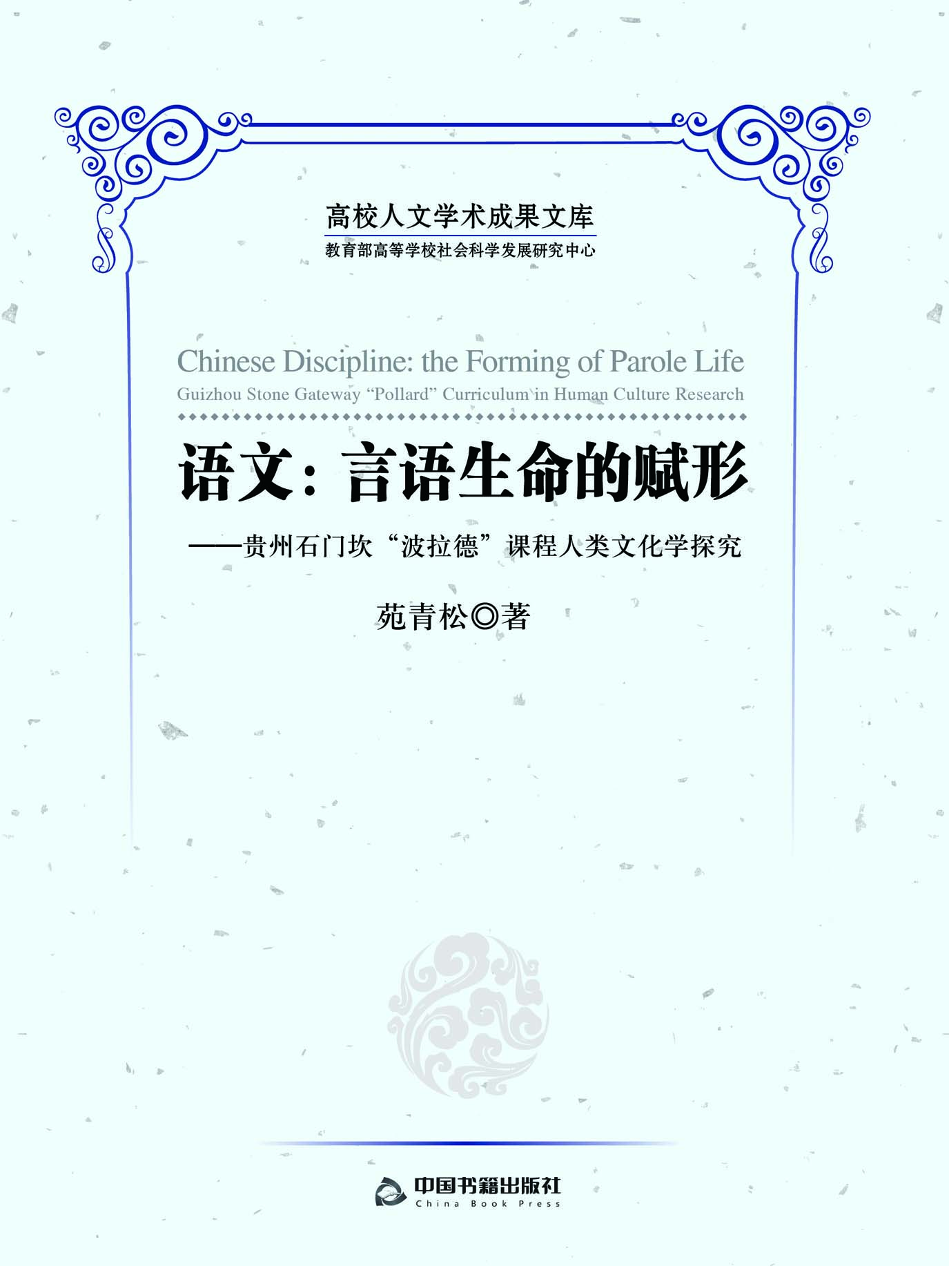 语文：言语生命的赋形—